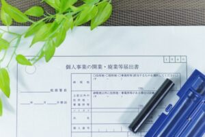 個人事業主としての開業届