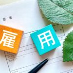 【お役立ちミニ講座vol.9】すべての事業主、働く老若男女必見！人を雇う前、雇った後に最低限必要なことって何？