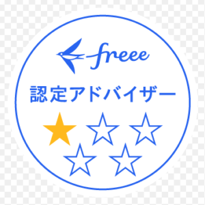 freee認定アドバイザー（一つ星🌟）に認定されました(^^ゞ新しい顧問契約プランを紹介します