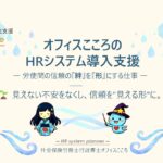 ついに新キャラも爆誕！人事労務領域のシステム導入支援のサービスガイドを作成しましたので公開します🌸